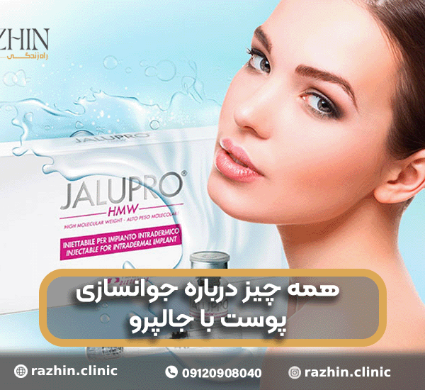 همه چیز درباره جوانسازی پوست با جالپرو