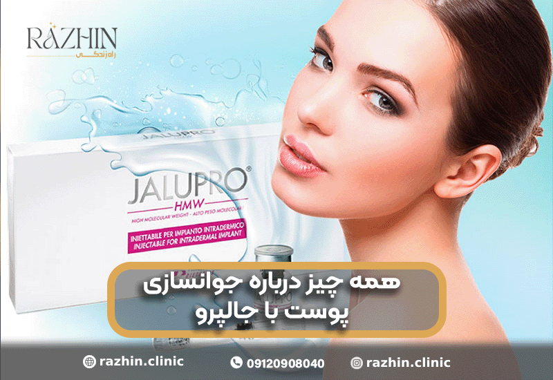 همه چیز درباره جوانسازی پوست با جالپرو