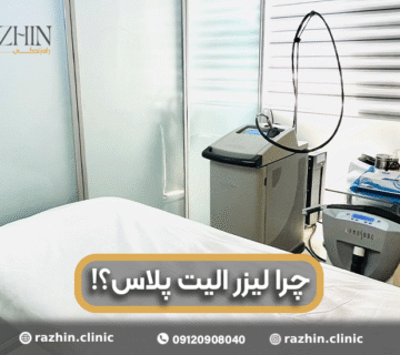 لیزر الیت پلاس