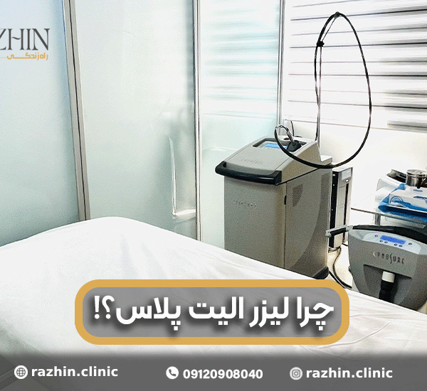 لیزر الیت پلاس