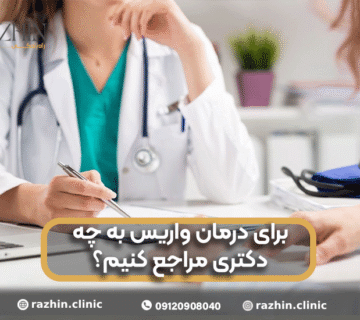 برای درمان واریس پیش چه دکتری باید رفت