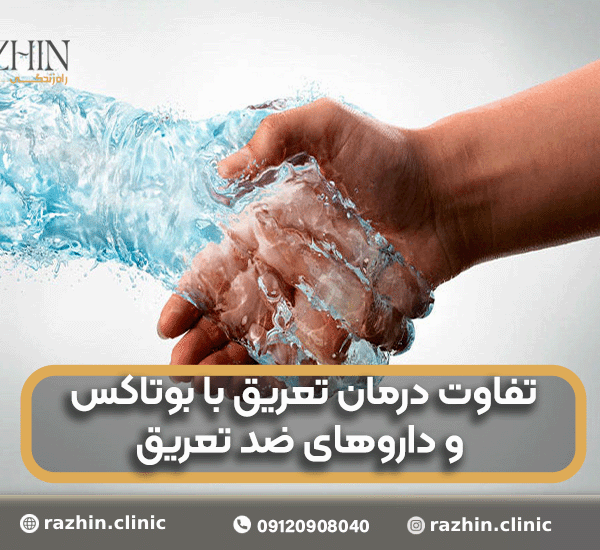 تفاوت درمان تعریق با بوتاکس و داروهای ضد تعریق