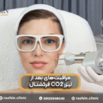 مراقبت های بعد از لیزر CO2 فرکشنال