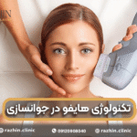 تکنولوژی هایفو در جوانسازی