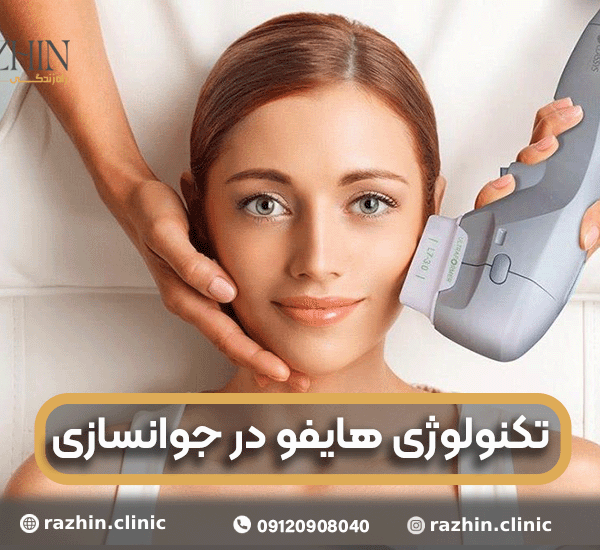 تکنولوژی هایفو در جوانسازی