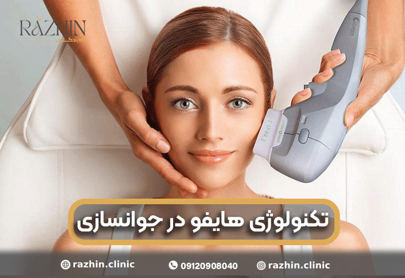 تکنولوژی هایفو در جوانسازی