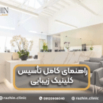 راهنمای کامل تأسیس کلینیک زیبایی