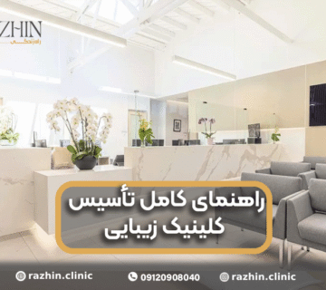 راهنمای کامل تأسیس کلینیک زیبایی