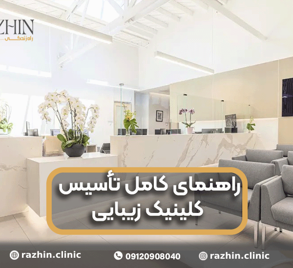 راهنمای کامل تأسیس کلینیک زیبایی