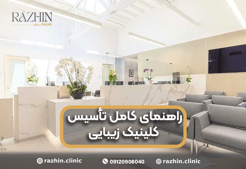 راهنمای کامل تأسیس کلینیک زیبایی