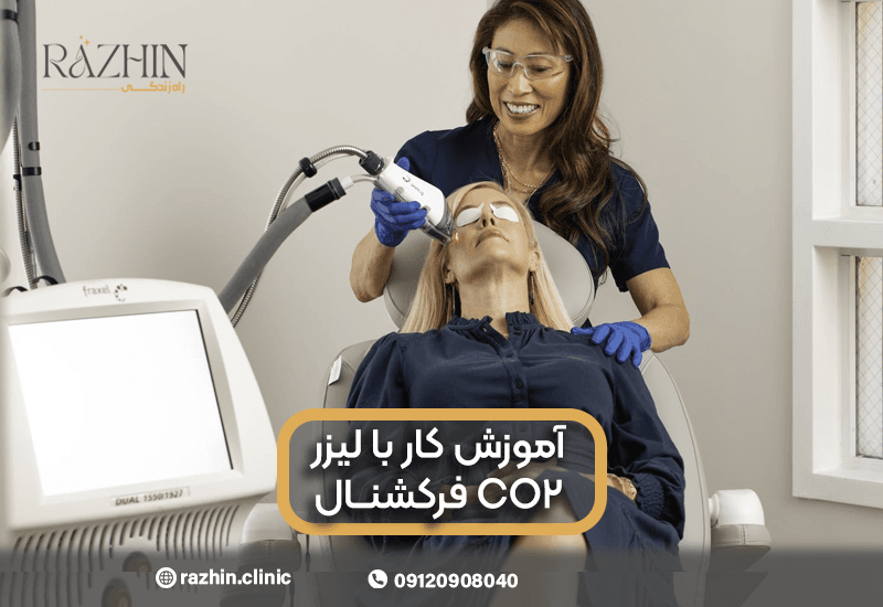آموزش کار با لیزر CO2 فرکشنال