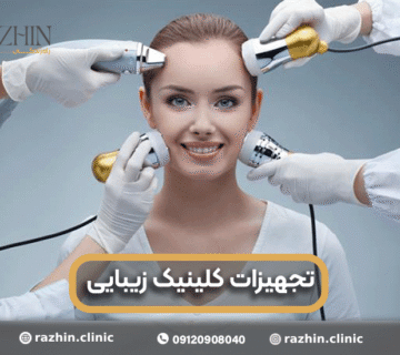 فروش تجهیزات کلینیک زیبایی