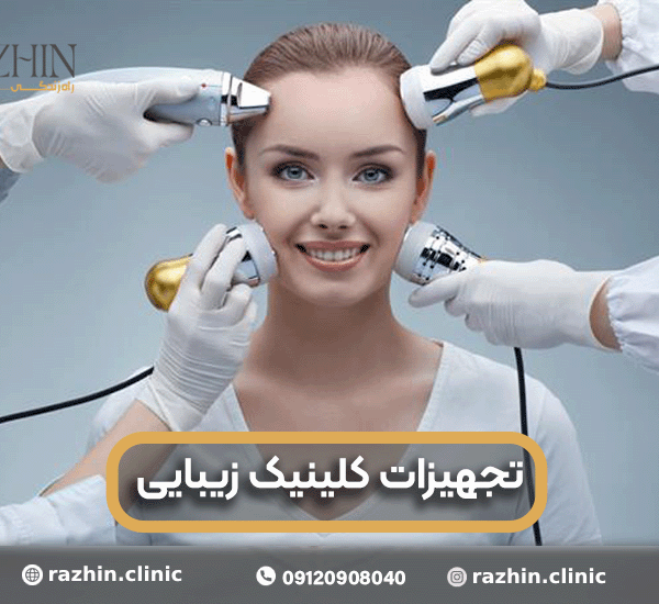 فروش تجهیزات کلینیک زیبایی