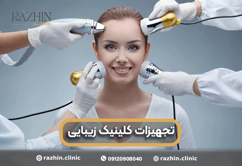 فروش تجهیزات کلینیک زیبایی