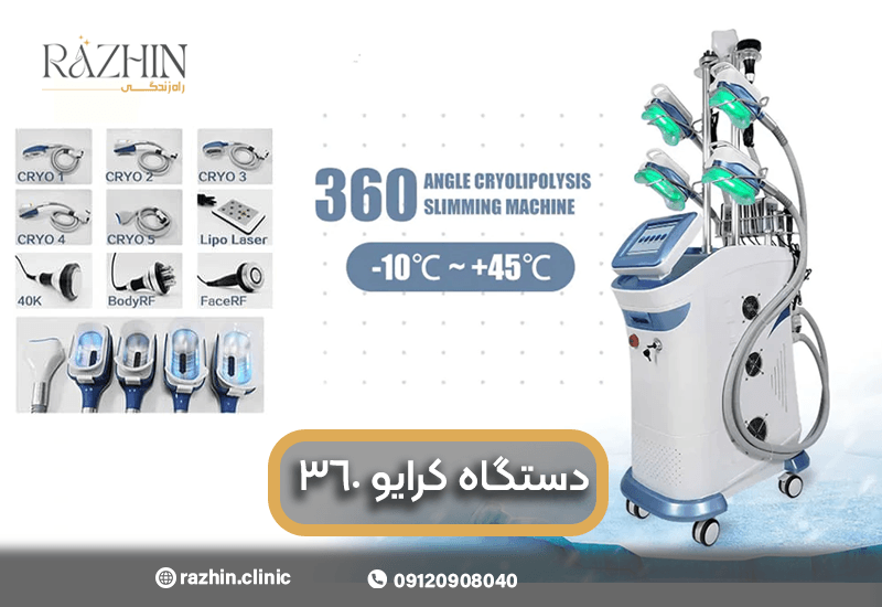 دستگاه کرایو 360