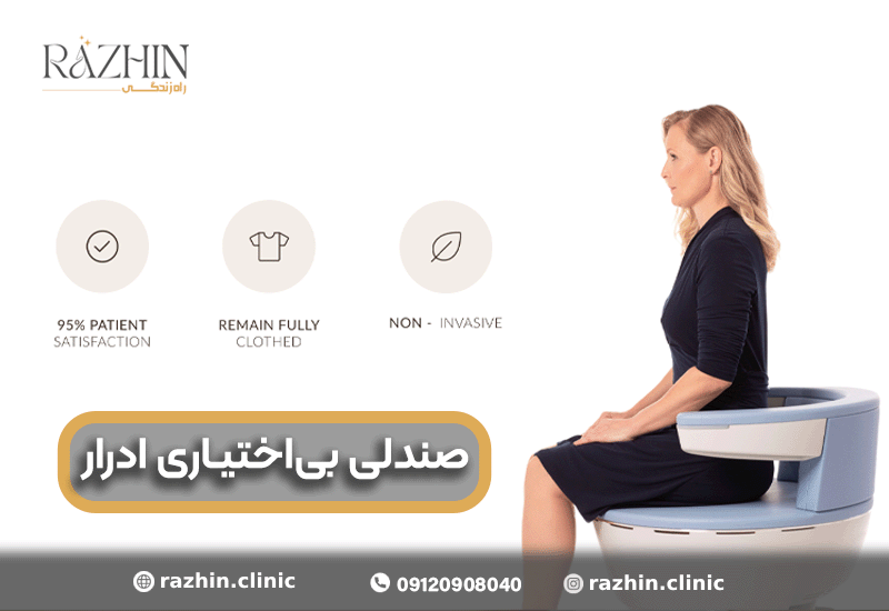 صندلی بی اختیاری ادرار
