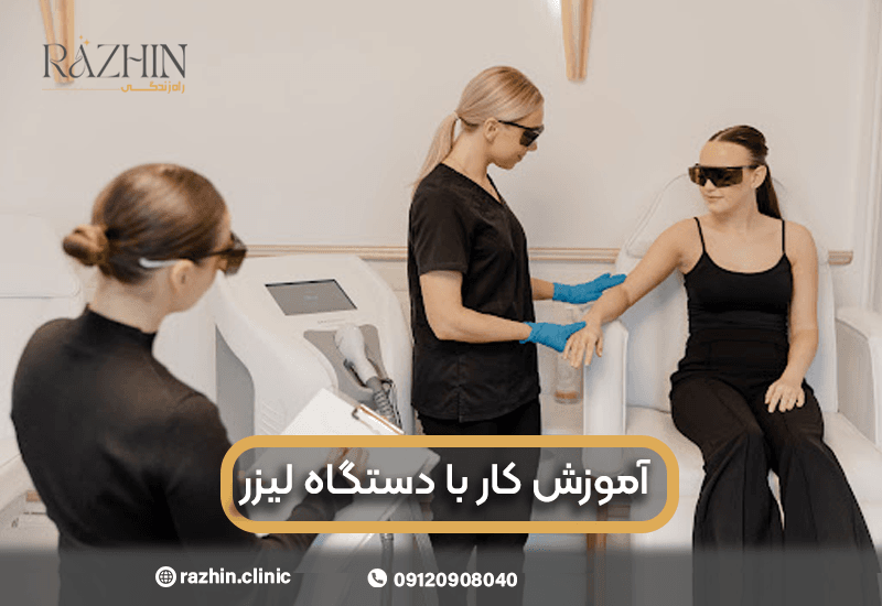 آموزش کار با دستگاه لیزر