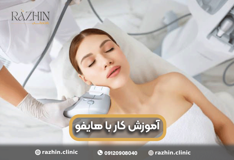 آموزش کار با دستگاه هایفو