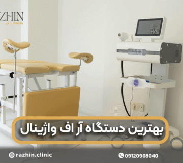 بهترین دستگاه آراف واژینال