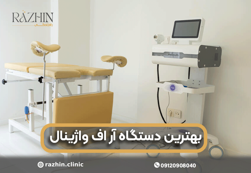 بهترین دستگاه آراف واژینال