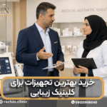 خرید بهترین تجهیزات برای کلینیک زیبایی