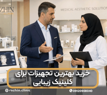خرید بهترین تجهیزات برای کلینیک زیبایی