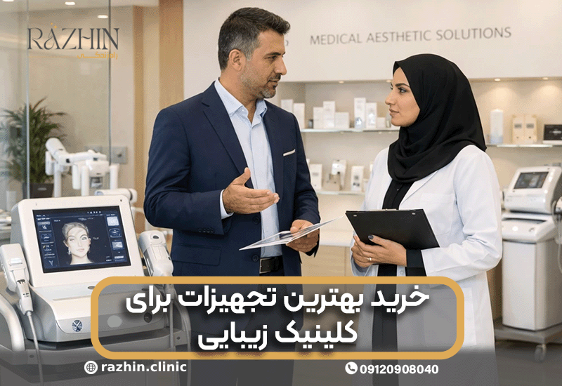 خرید بهترین تجهیزات برای کلینیک زیبایی
