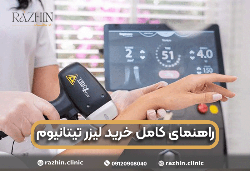 راهنمای کامل خرید لیزر تیتانیوم