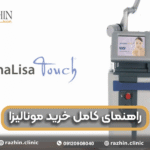 راهنمای کامل خرید مونالیزا