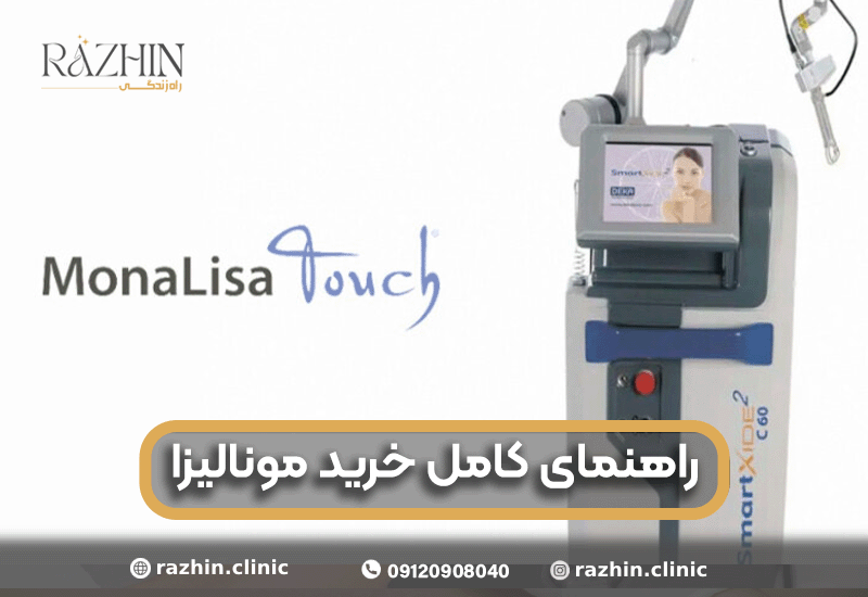 راهنمای کامل خرید مونالیزا