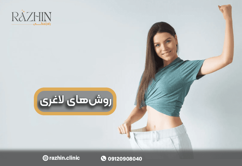 روش های لاغری