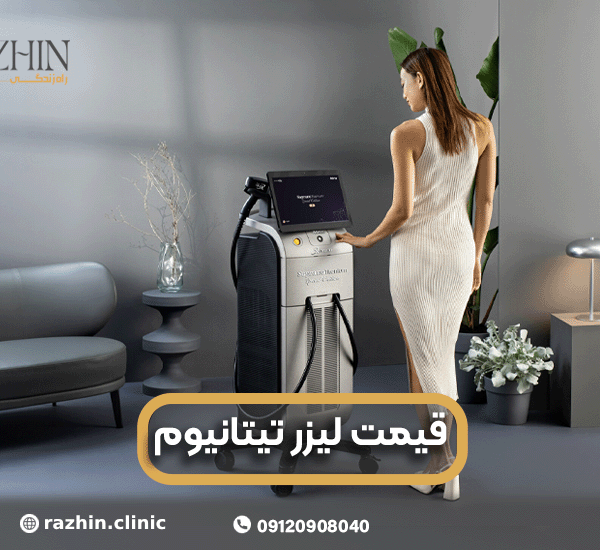 قیمت لیزر تیتانیوم