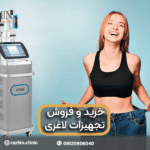 خرید و فروش تجهیزات لاغری