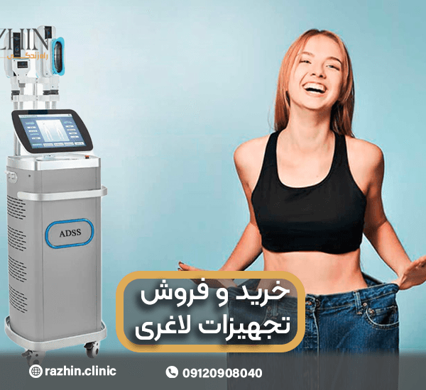 خرید و فروش تجهیزات لاغری