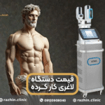 دستگاه لاغری کار کرده