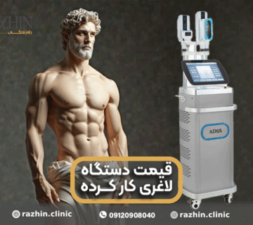 دستگاه لاغری کار کرده