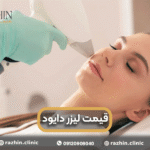 قیمت دستگاه لیزر موی زائد دایود