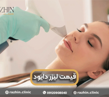 قیمت دستگاه لیزر موی زائد دایود