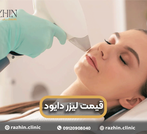 قیمت دستگاه لیزر موی زائد دایود