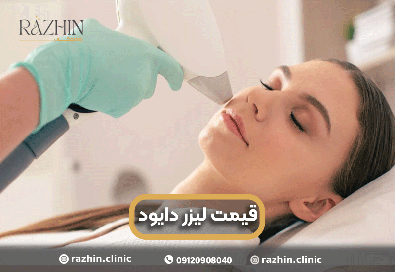 قیمت دستگاه لیزر موی زائد دایود