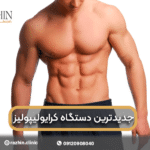 جدیدترین دستگاه کرایولیپولیز