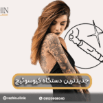 جدیدترین دستگاه لیزر کیوسوئیچ