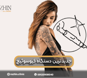 جدیدترین دستگاه لیزر کیوسوئیچ