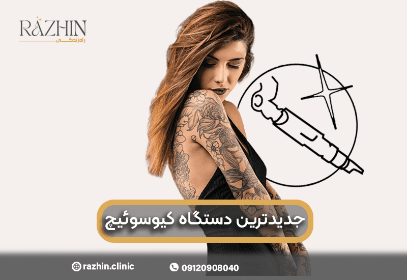 جدیدترین دستگاه لیزر کیوسوئیچ