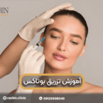 آموزش تزریق بوتاکس