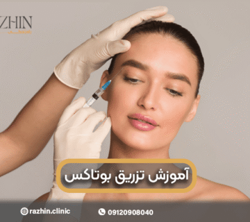 آموزش تزریق بوتاکس
