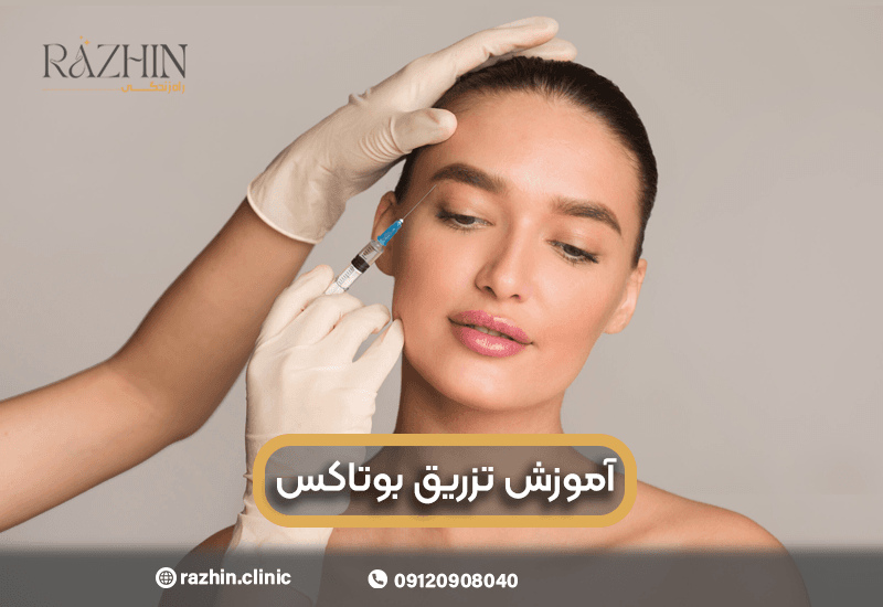 آموزش تزریق بوتاکس