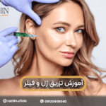 آموزش تزریق ژل و فیلر