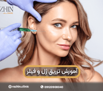 آموزش تزریق ژل و فیلر