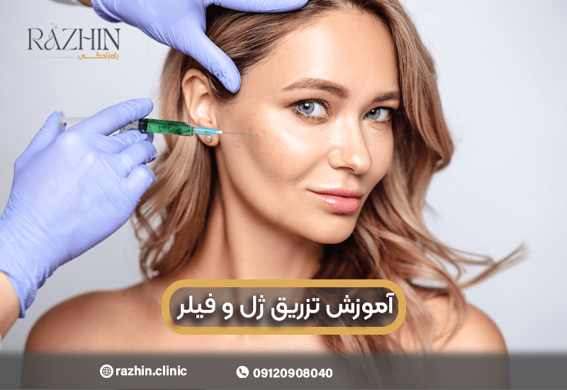 آموزش تزریق ژل و فیلر